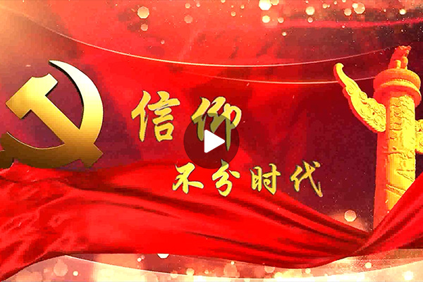 我的信仰不平凡---熱烈慶祝建黨98周年！